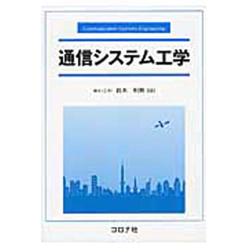 通信システム工学 コロナ