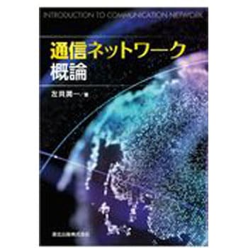 通信ネットワーク概論 森北出版