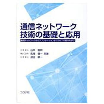 通信ネットワーク技術の基礎と応用 コロナ