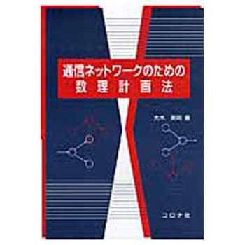 通信ネットワークのための数理計画法 コロナ