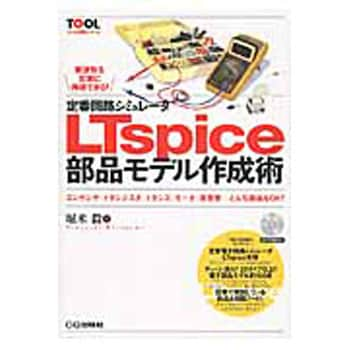 9784789836395 定番回路シミュレータLTspice部品モデル作成術 CQ出版