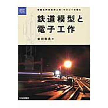 9784789818995 鉄道模型と電子工作 1冊 CQ出版 【通販モノタロウ】