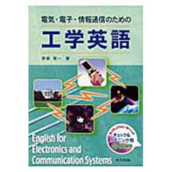 9784320086340 電気・電子・情報通信のための工学英語 1冊 共立出版 【通販モノタロウ】