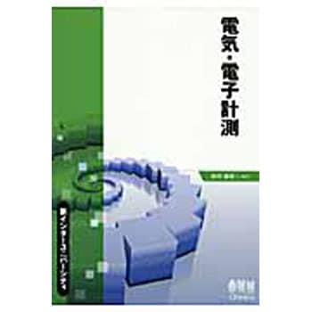 電気 電子計測 オーム社 電気 電子 通信 通販モノタロウ