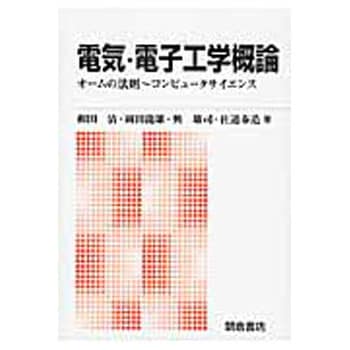 9784254220544 電気・電子工学概論 新版 1冊 朝倉書店 【通販モノタロウ】