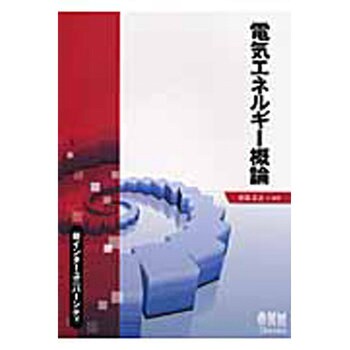 電気エネルギー概論 オーム社 電気 電子 通信 通販モノタロウ