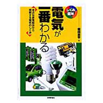 電気が一番わかる 技術評論社