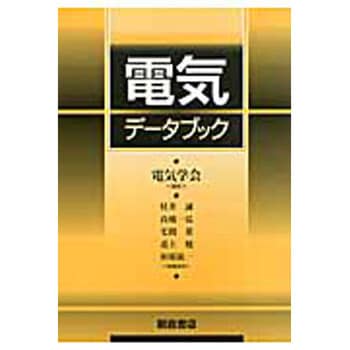 電気データブック 朝倉書店