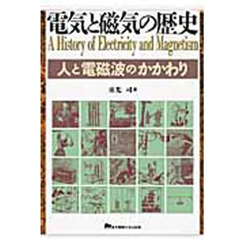 電気と磁気の歴史 東京電機大学出版局
