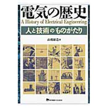 電気の歴史 東京電機大学出版局 電気 電子 通信 通販モノタロウ