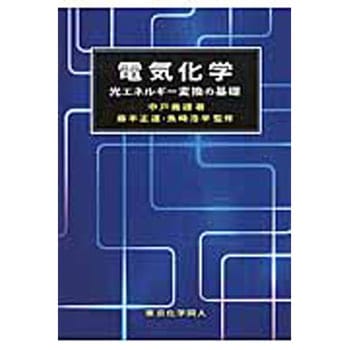 電気化学 東京化学同人