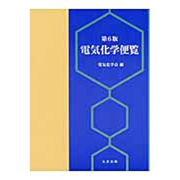 化学工学便覧（改訂６版） 化学工学便覧 改訂6版 中古本・書籍 | ブックオフ公式オンライン