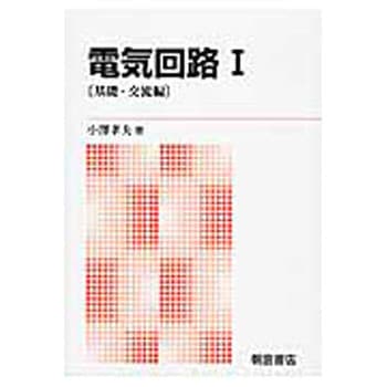電気回路 1 新版 朝倉書店