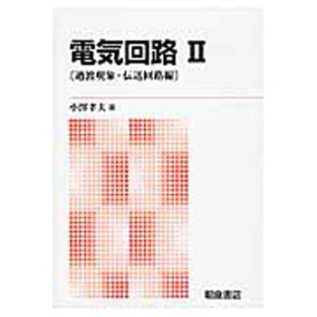 電気回路 2 新版 朝倉書店