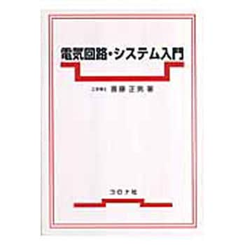 9784339007848 電気回路・システム入門 1冊 コロナ社 【通販モノタロウ】