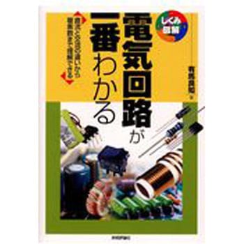 電気回路が一番わかる 技術評論社