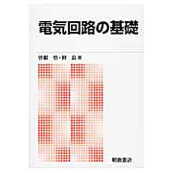 電気回路の基礎 新版 朝倉書店