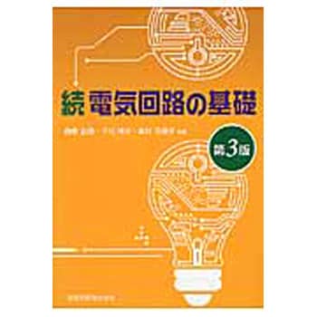 9784627733039 電気回路の基礎 続 第3版 1冊 森北出版 【通販モノタロウ】