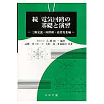 9784339008098 電気回路の基礎と演習 続(三相交流・回路網・過渡現象編