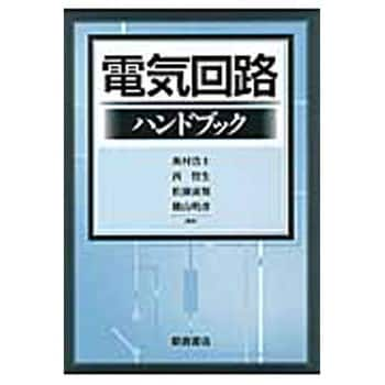 9784254220612 電気回路ハンドブック 1冊 朝倉書店 【通販モノタロウ】