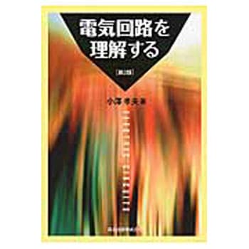 9784627712126 電気回路を理解する 第2版 1冊 森北出版 【通販