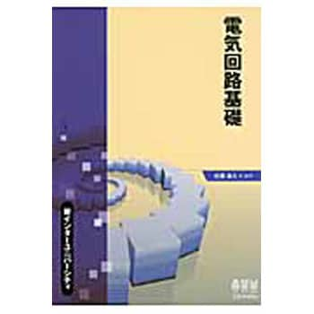 電気回路基礎 オーム社 電気 電子 通信 通販モノタロウ