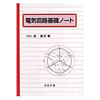 電気回路基礎ノート コロナ