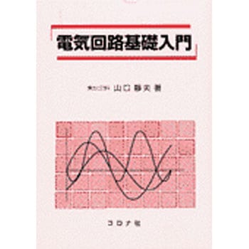 電気回路基礎入門 - コロナ