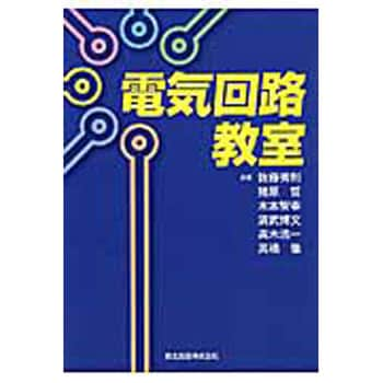 9784627734913 電気回路教室 1冊 森北出版 【通販モノタロウ】