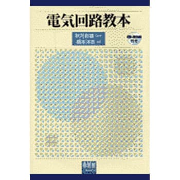 電気回路教本 オーム社 電気 電子 通信 通販モノタロウ