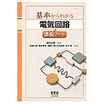 9784274214905 電気回路講義ノート 1冊 オーム社 【通販モノタロウ】