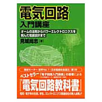 9784885549250 電気回路入門講座 1冊 電波新聞社 【通販モノタロウ】