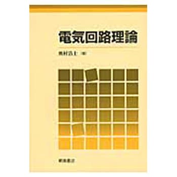 電気回路理論 朝倉書店