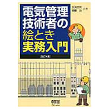 電気管理技術者の絵とき実務入門 改訂4版 オーム社 電気 電子 通信 通販モノタロウ