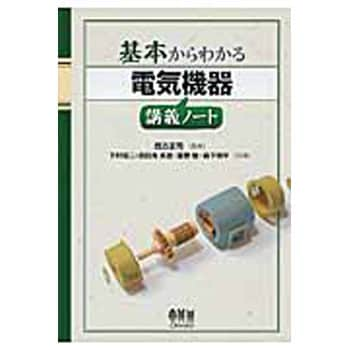 電気機器講義ノート オーム社 電気 電子 通信 通販モノタロウ