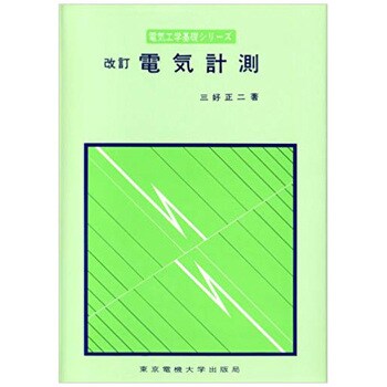 電気計測☆〔改訂〕☆ [書籍]