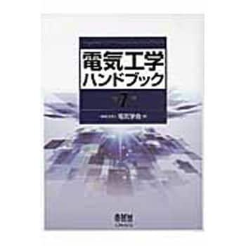 9784274213823 電気工学ハンドブック 第7版 1冊 オーム社 【通販 