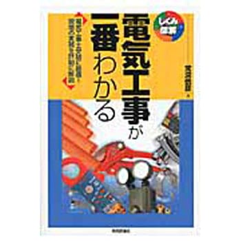 電気工事が一番わかる 技術評論社