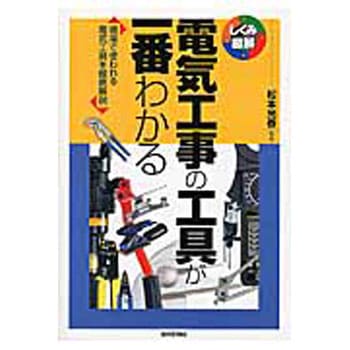 電気工事の工具が一番わかる 技術評論社