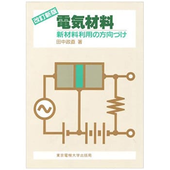 電気材料 改訂新版 東京電機大学出版局 電気 電子 通信 通販モノタロウ