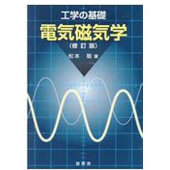 電気磁気学 修訂版 裳華房