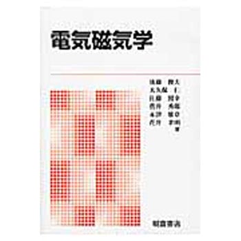 電気磁気学 新版 朝倉書店