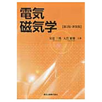 電気磁気学 第2版・新装版 - 森北出版