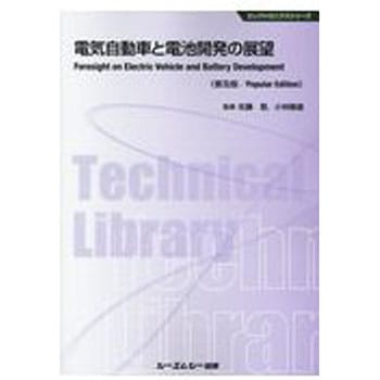 電気自動車と電池開発の展望 普及版 - シーエムシー出版