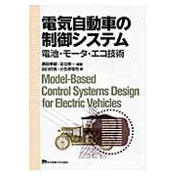 電気自動車の制御システム 東京電機大学出版局