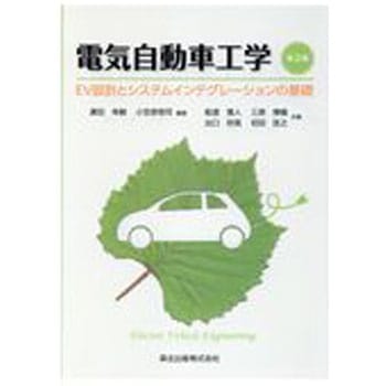 電気自動車工学 第2版 森北出版