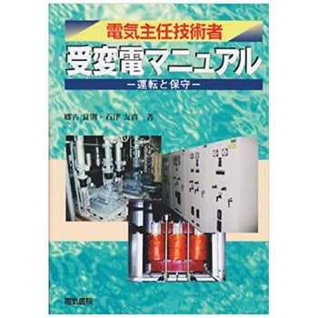 9784485664223 電気主任技術者受変電マニュアル 1冊 電気書院 【通販モノタロウ】