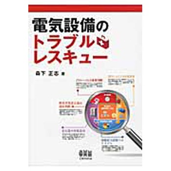 電気設備のトラブルレスキュー | Ohmsha