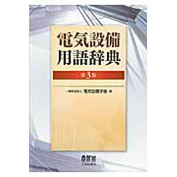 9784274219399 電気設備用語辞典 第3版 1冊 オーム社 【通販モノタロウ】