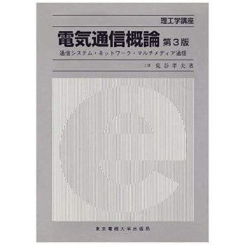 電気通信概論 第3版 - 東京電機大学出版局